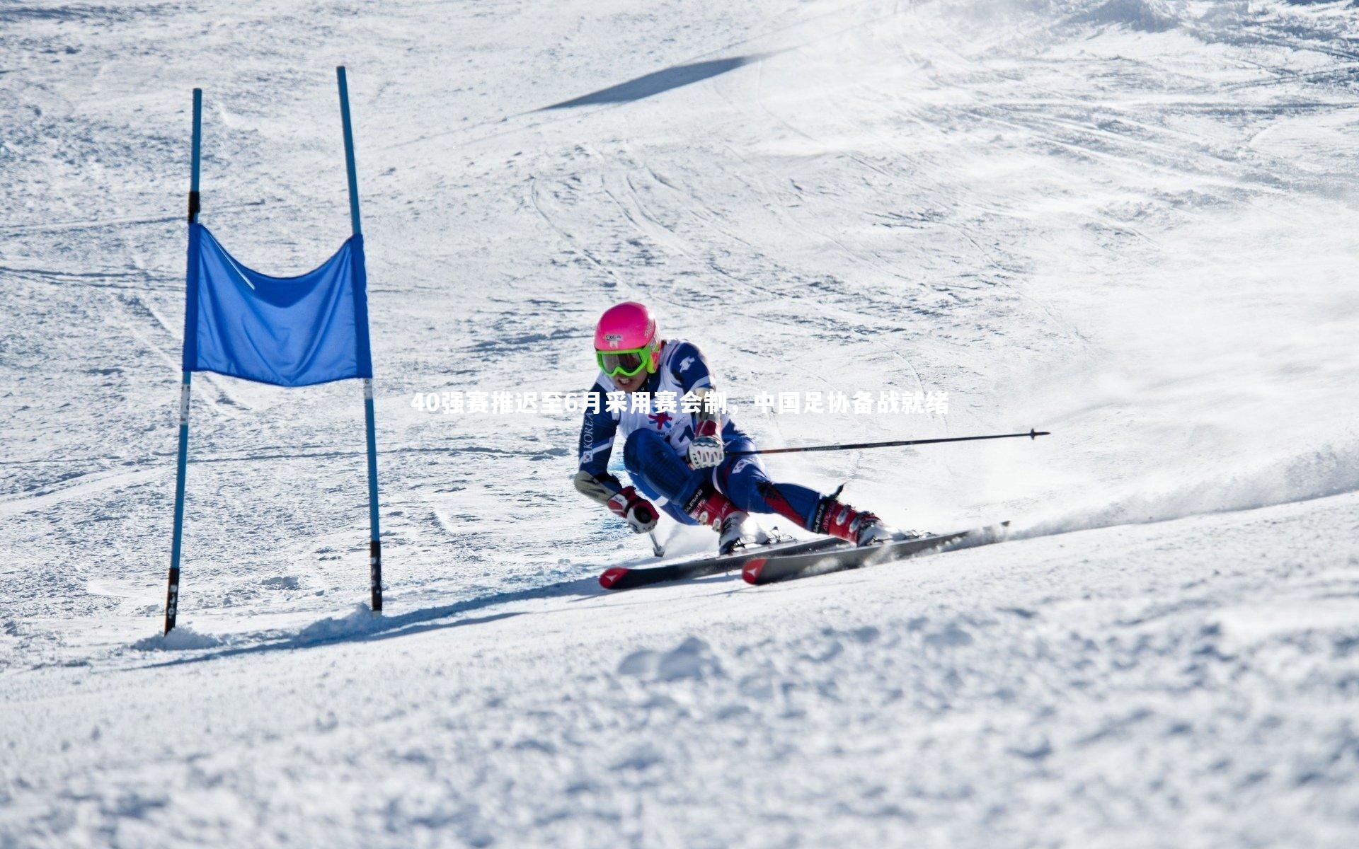 40强赛推迟至6月采用赛会制，中国足协备战就绪