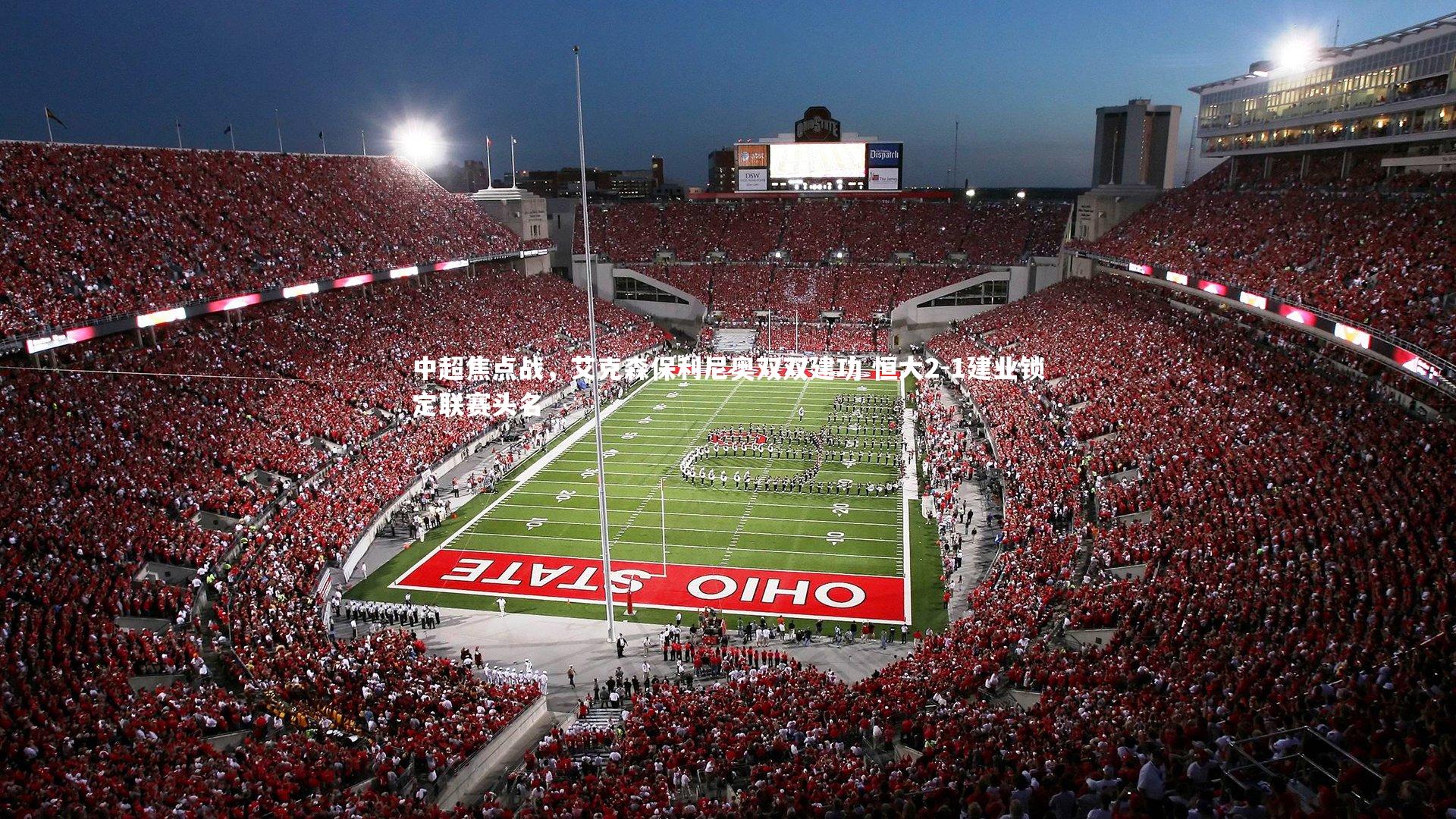 中超焦点战，艾克森保利尼奥双双建功 恒大2-1建业锁定联赛头名