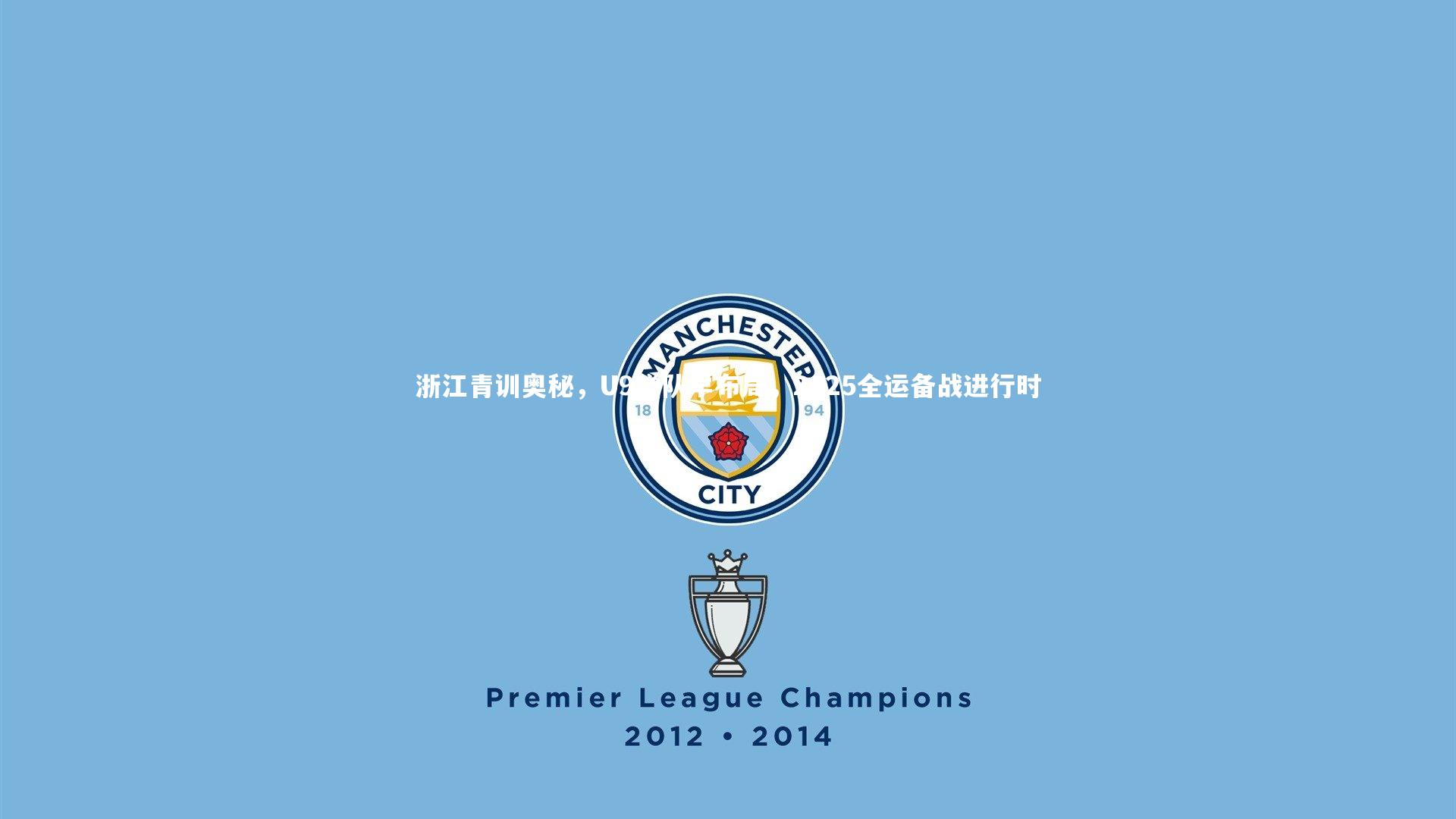 ng体育_浙江青训奥秘,U9梯队早布局,2025全运备战进行时