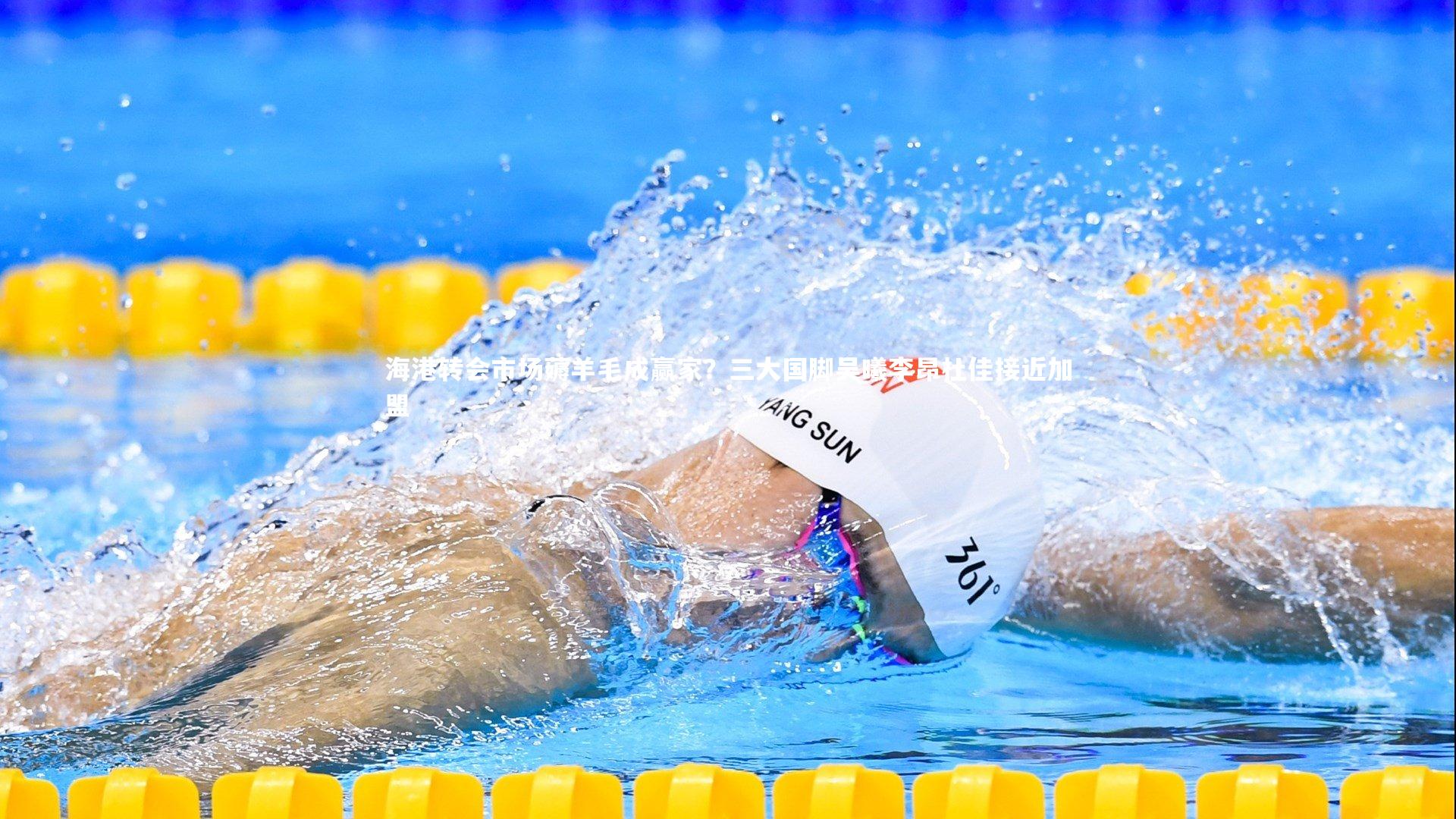 海港转会市场薅羊毛成赢家？三大国脚吴曦李昂杜佳接近加盟