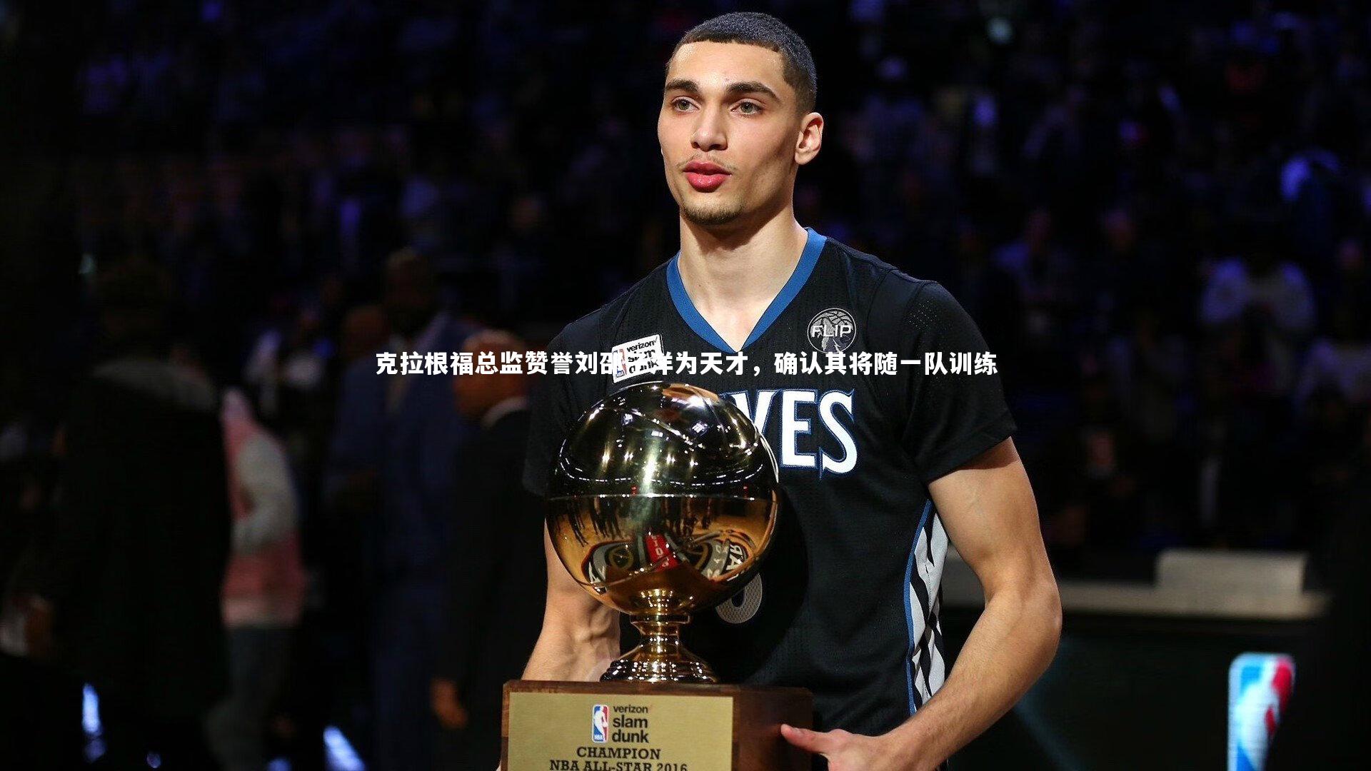 ng体育:克拉根福总监赞誉刘邵子洋为天才,确认其将随一队训练