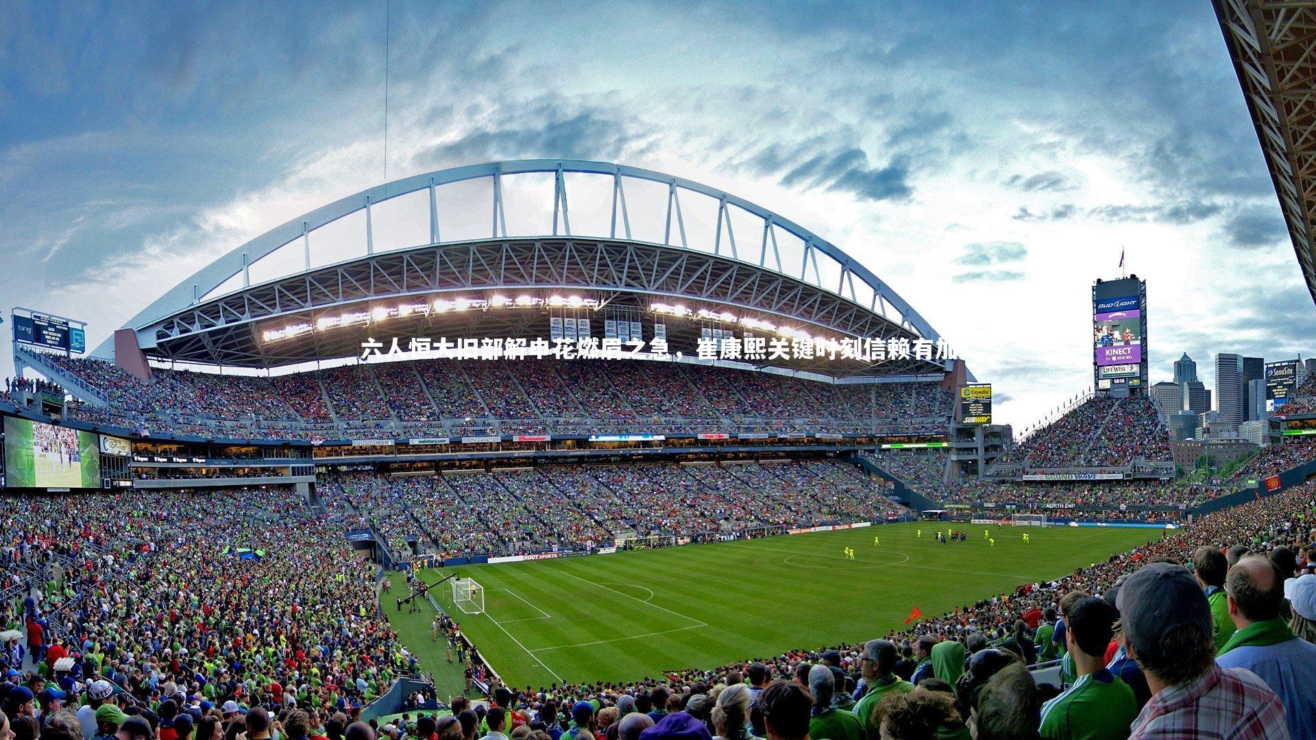 六人恒大旧部解申花燃眉之急，崔康熙关键时刻信赖有加