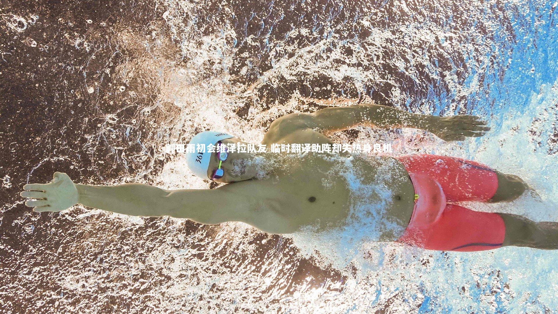 ng体育平台:郭田雨初会维泽拉队友 临时翻译助阵却失热身良机